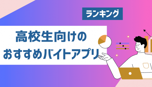 【高校生向け】バイトアプリおすすめランキング10選！探し方や注意点も紹介