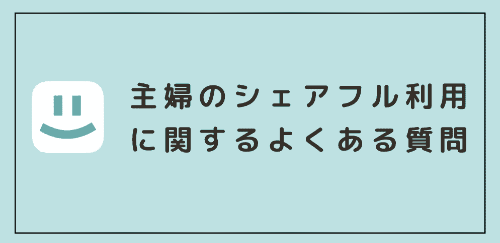 主婦のシェアフル利用に関する「よくある質問」