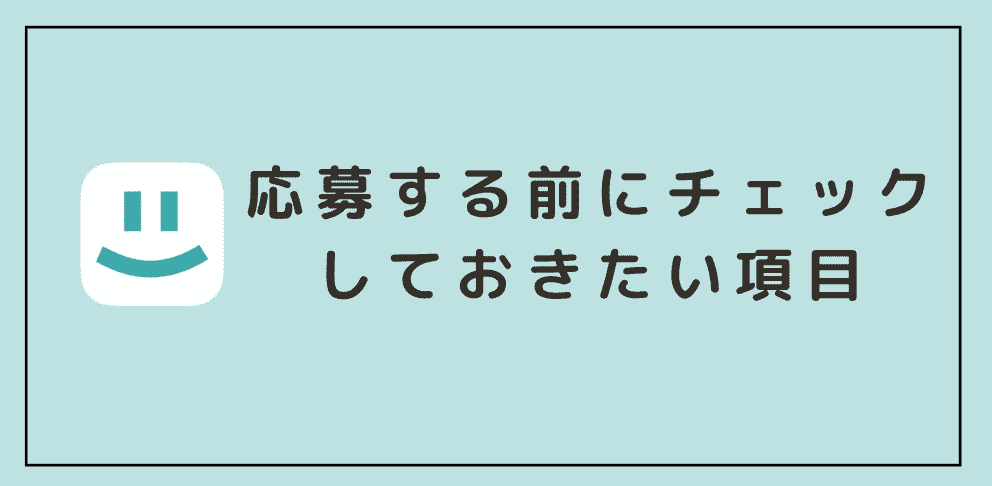 主婦がシェアフルに応募する前にチェックしておきたい項目