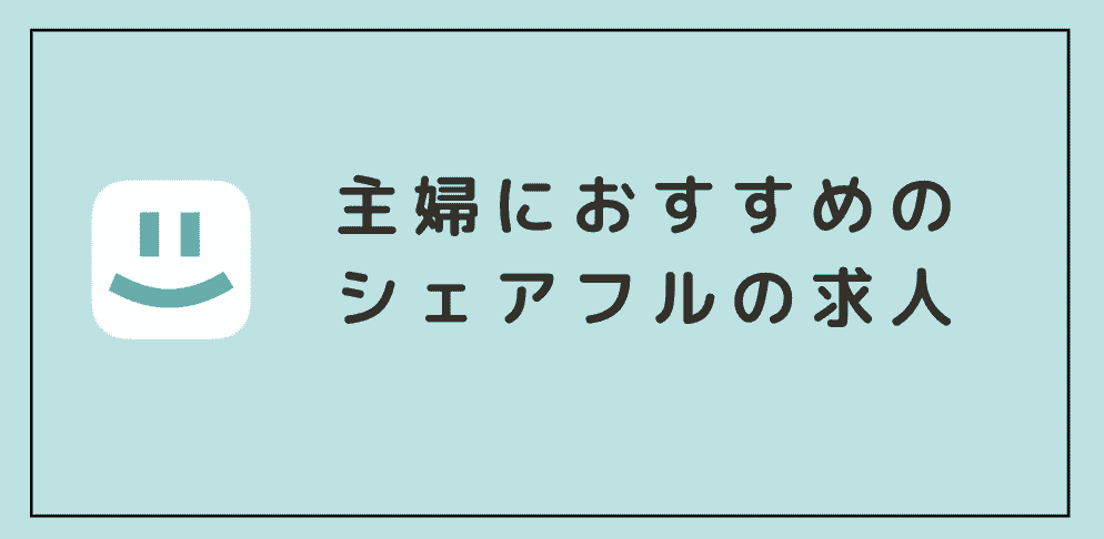 主婦におすすめのシェアフルの求人