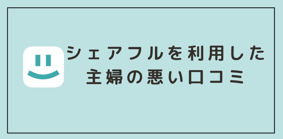 【悪い評判】シェアフルを利用した主婦の口コミ