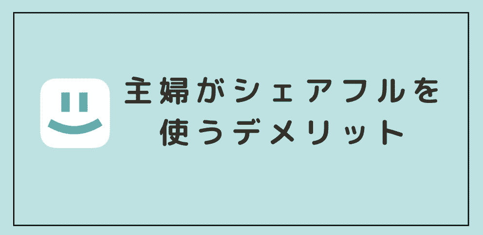 主婦がシェアフルを使うデメリット