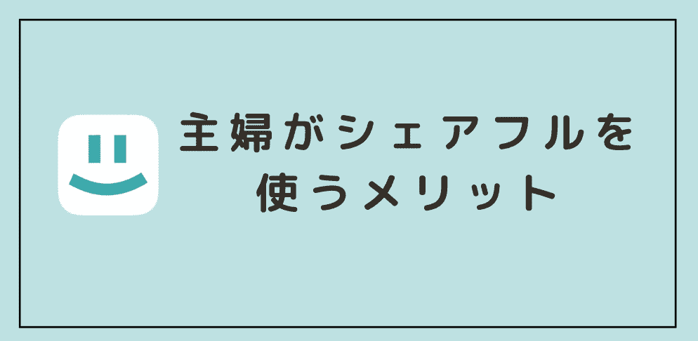 主婦がシェアフルを使うメリット