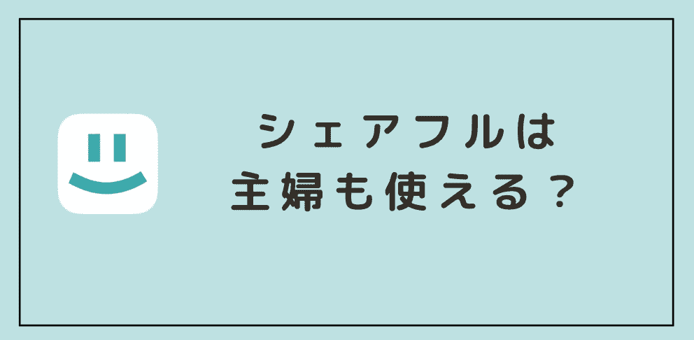 シェアフルは主婦も使える？