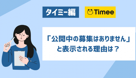 タイミーで「公開中の募集はありません」と表示される理由とその対処法