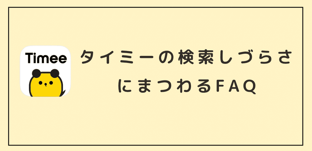 タイミーの検索しづらさにまつわるFAQ