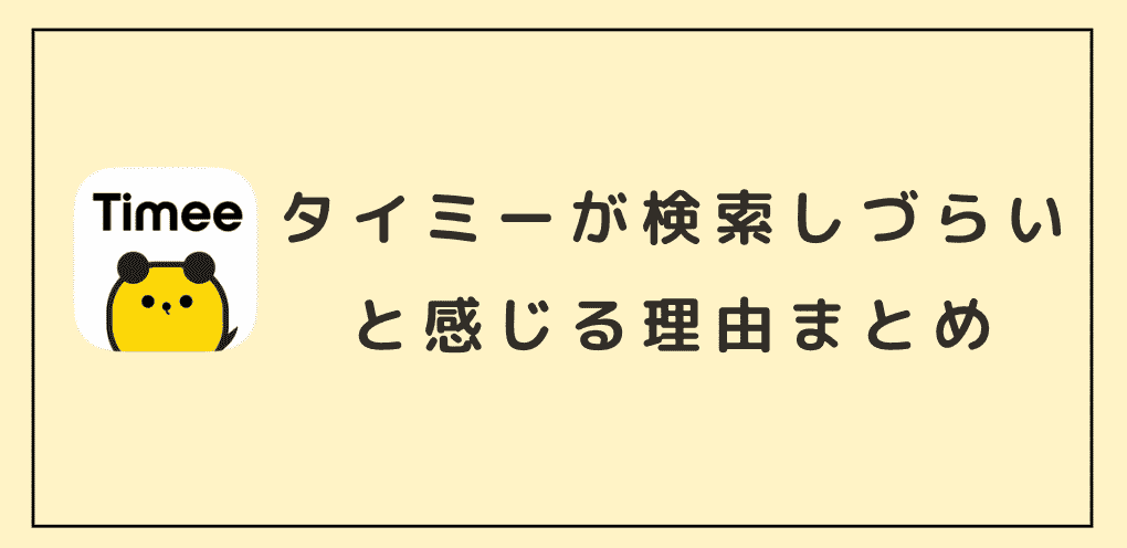 タイミーが検索しづらいと感じる理由まとめ