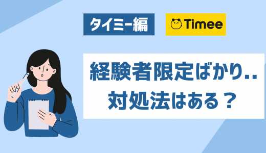 タイミーの求人は経験者限定ばかり...。未経験求人がない時の対処法は？