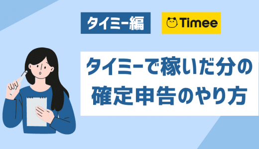 【監修付き】タイミーで稼いだ分の確定申告のやり方！会社員（副業）・主婦・学生など属性別に詳しく解説