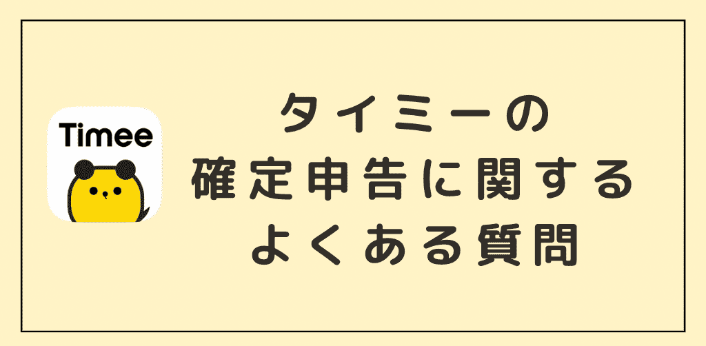 タイミーの確定申告にまつわるよくある質問