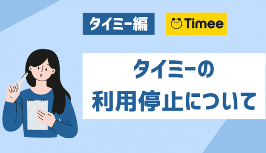 タイミーで利用停止になる理由は？解除方法や解除されない時の対処法も紹介