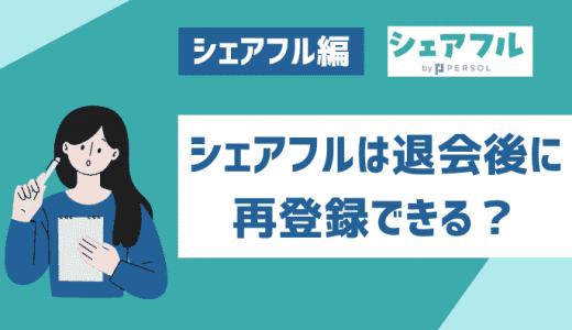 シェアフルは退会後に再登録できる？利用停止後の再登録についても紹介