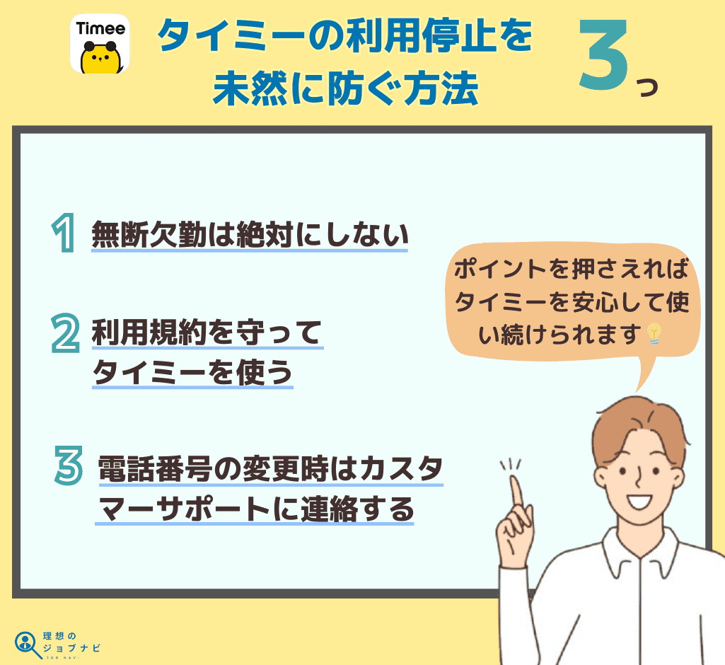 タイミーの利用停止を未然に防ぐためのポイント3つをまとめて紹介したオリジナル画像