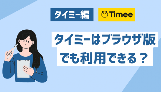 タイミーはブラウザ版でも利用できる？web版が使えるバイトアプリってあるの？