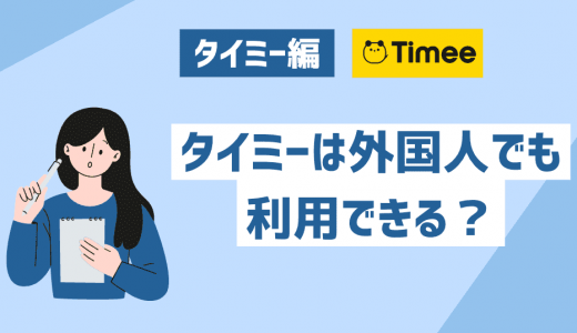 外国人でもタイミーの仕事に応募できる？必要な書類や注意点も解説