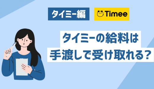 タイミーの給料は手渡しで受け取れる？現金手渡しに対応しているバイトアプリを紹介