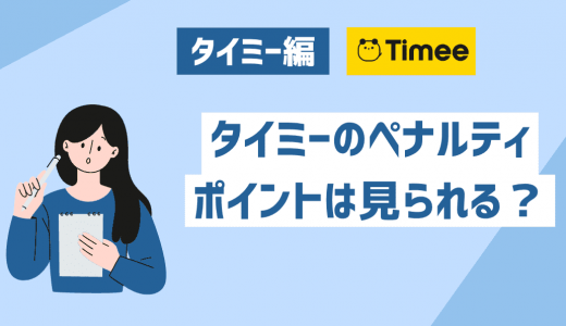 タイミーのペナルティポイントは募集先企業にも見られる？貯まる仕組みなどを解説