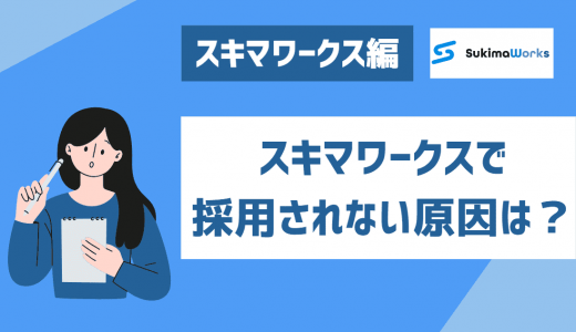 スキマワークスで採用されない時の対処法7選！主な原因や他のバイトアプリも紹介