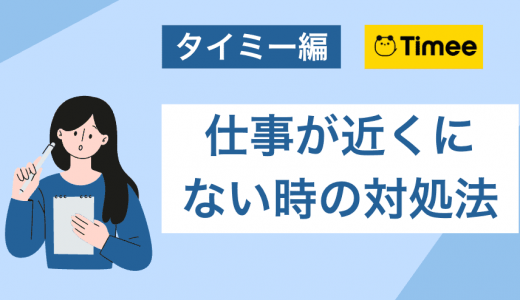 タイミーの仕事が近くにない時の対処法！遠いところにしかない場合はどうすればいい？