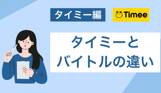 タイミーとバイトルの違いを徹底比較！どっちがいい？向いている人の特徴も紹介