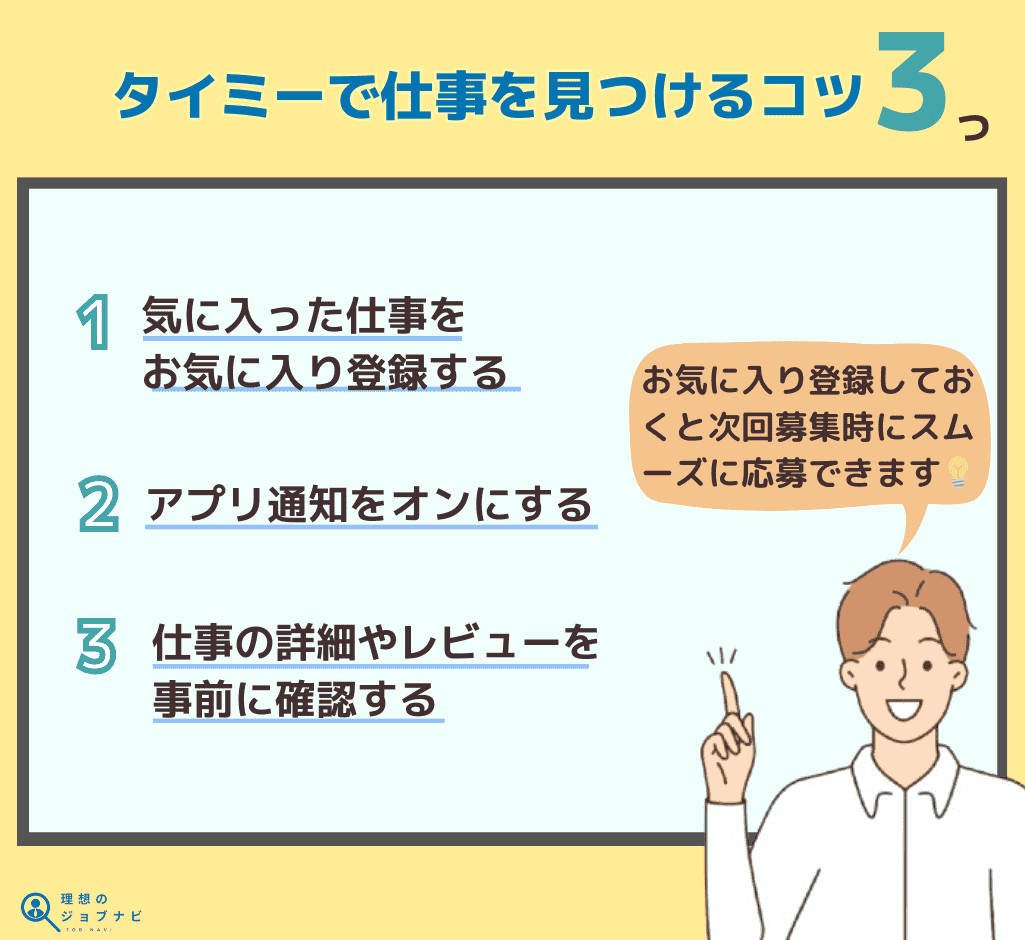 タイミー 仕事 見つける コツ オリジナル画像