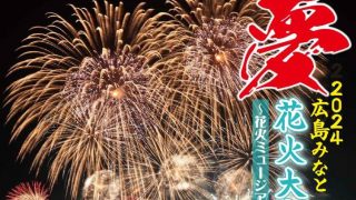 【7/27】6,500発打ち上げ！「広島みなと 夢 花火大会」広島港1万トンバースで5年ぶりに開催