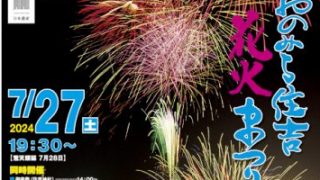 【7/27】【尾道市・花火大会】「おのみち住吉花火まつり」7月27日（土）開催！ポルノグラフィティ・YOASOBIの曲に合わせた音楽花火も