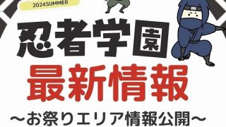 お祭りエリア＆豪華抽選会内容を公開！