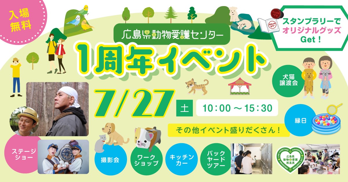 【7/27】動物愛護センター1周年イベント