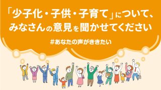 みんなで子育て考える県　知事との車座会議について