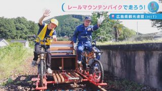 【広島県観光連盟(HIT)おすすめ】レールマウンテンバイク乗車体験