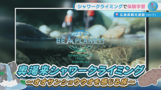 【広島県観光連盟(HIT)おすすめ】奥湯来シャワークライミング～オオサンショウウオを感じる旅～