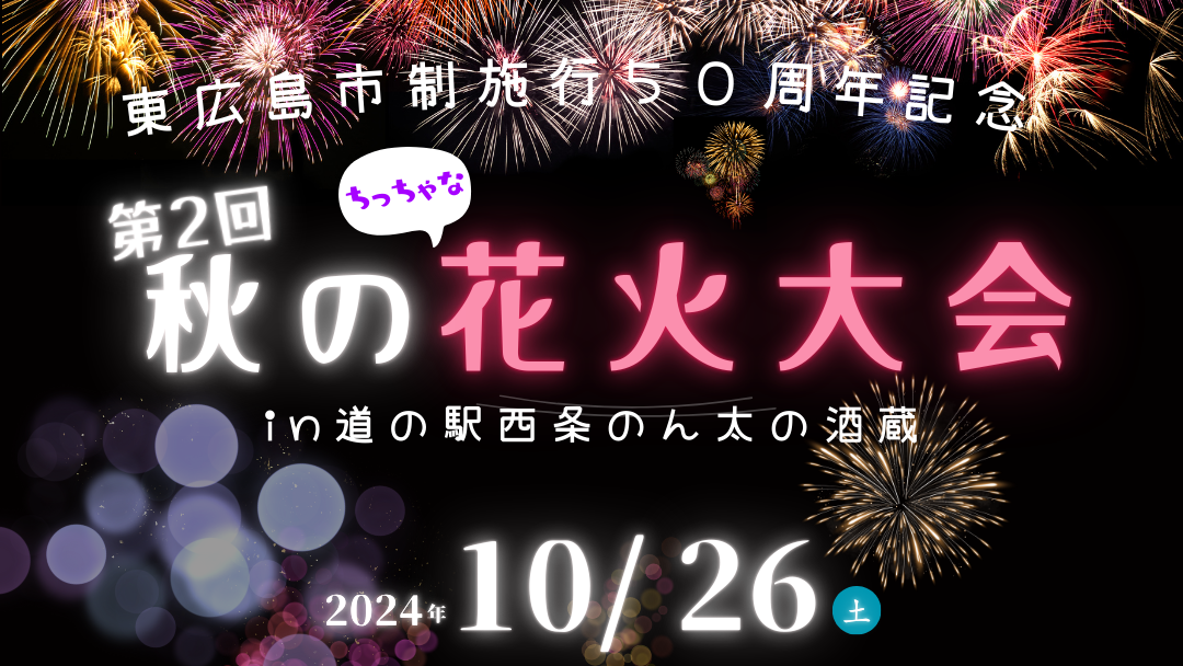 【10/26】東広島市制施行50周年記念 第2回秋のちっちゃな花火大会 in 道の駅西条のん太の酒蔵