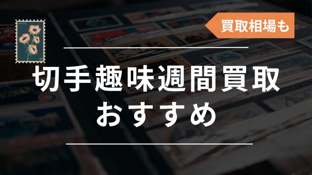 切手趣味週間の買取おすすめ業者4選！種類別の価値・買取相場一覧も紹介 - もう迷わない買取の教科書