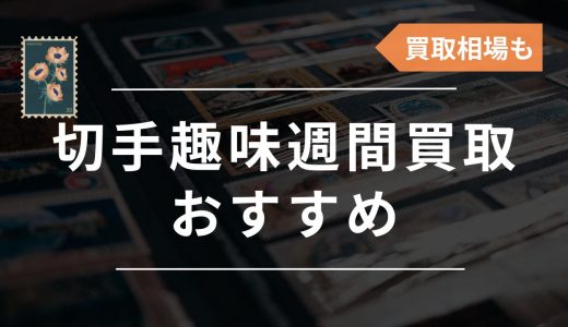 切手趣味週間の買取おすすめ業者4選！種類別の価値・買取相場一覧も紹介