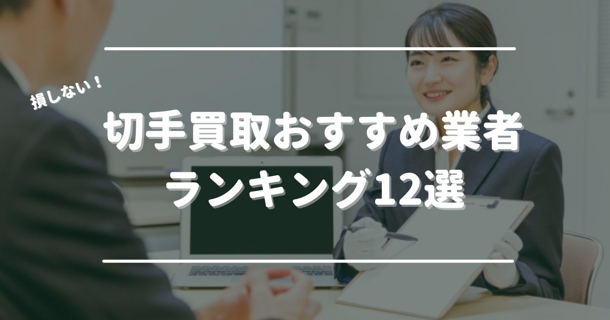 切手買取はどこがいい？おすすめ業者ランキング12社！高価買取して