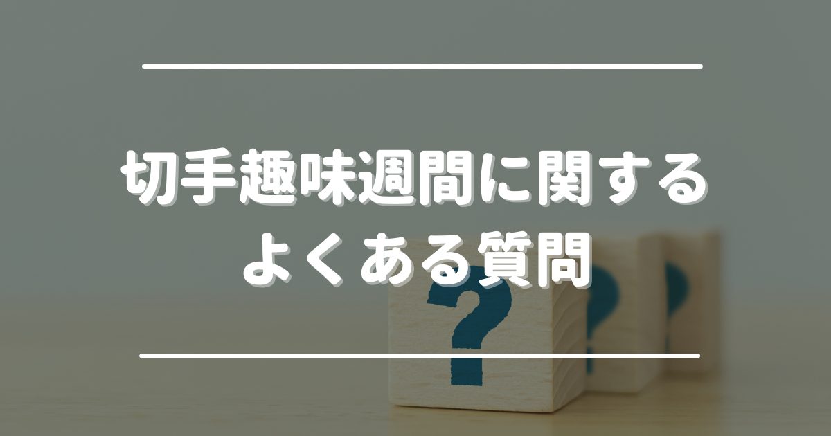 切手趣味週間の買取おすすめ業者4選！種類別の価値・買取相場一覧も