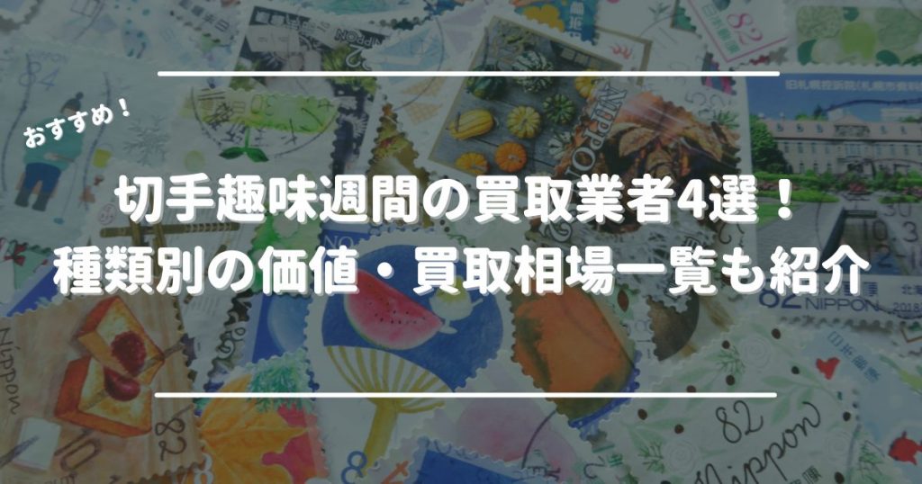 切手趣味週間の買取おすすめ業者4選！種類別の価値・買取相場一覧も