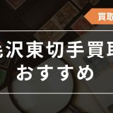 毛沢東切手　買取　おすすめ