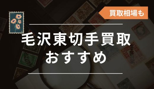 毛沢東切手の価値はどれくらい？種類別の買取相場やおすすめの買取業者10選