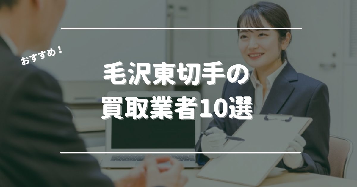 毛沢東切手の買取業者10選