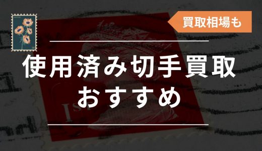 使用済み切手の買取におすすめの業者7選！買取価値・価格も紹介