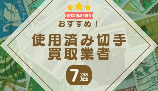 使用済み切手の買取におすすめの業者7選！買取価値・価格も紹介