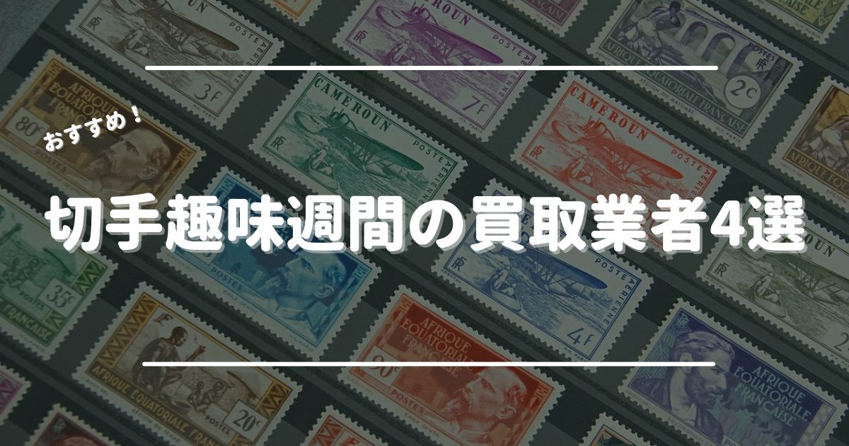 切手趣味週間の買取おすすめ業者4選！種類別の価値・買取相場一覧も