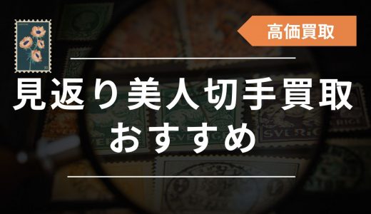 札幌の切手買取店はどこがいい？おすすめ高価買取業者23選！相場や高く ...