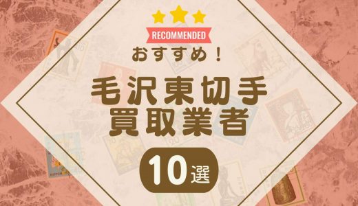 毛沢東切手の価値はどれくらい？種類別の買取相場やおすすめの買取業者10選