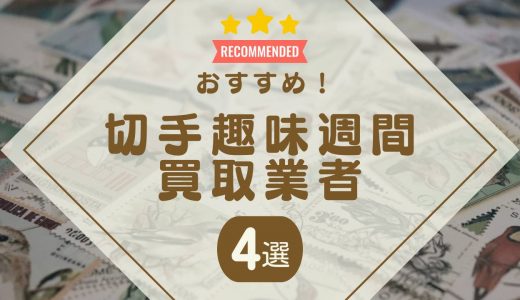 切手趣味週間の買取おすすめ業者4選！種類別の価値・買取相場一覧も紹介