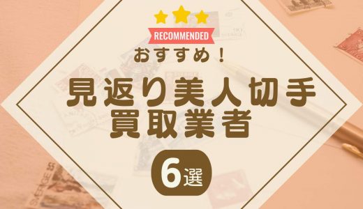 見返り美人切手の買取おすすめ業者6選！高価買取のコツや買取相場を解説