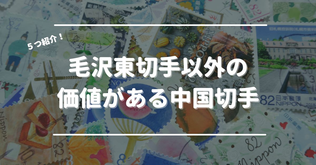 毛沢東切手以外の価値がある中国切手