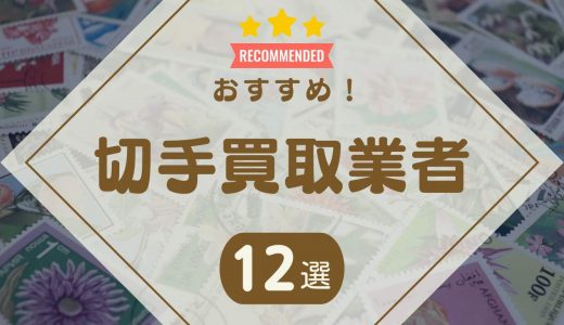 【2024年11月】切手買取はどこがいい？おすすめ業者比較ランキング12社！高価買取してもらうコツも解説